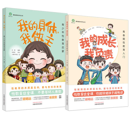 【全2册】我的身体 我做主：青少年性教育启蒙+我的成长 我负责：青春期性教育入门 白璐 编著 中国中医药出版社 爱的教育系列丛书 商品图4