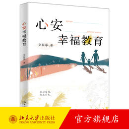 心安幸福教育 文东茅 著 北京大学出版社