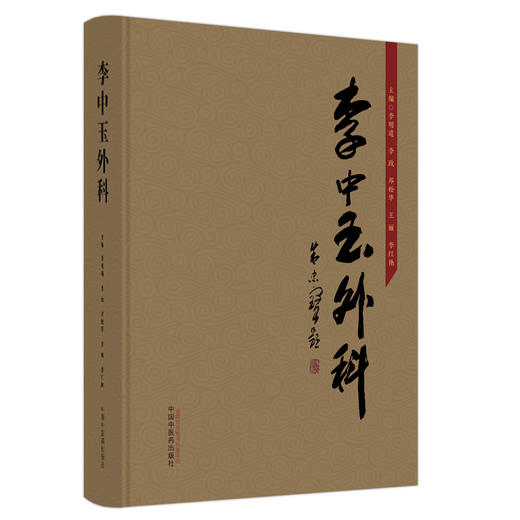 李中玉外科 李明道等编 李道洲传统外科经验 外科诸病部位范围形态色泽特点 典型病材实例彩色照片 中国中医药出版社9787513281522 商品图1