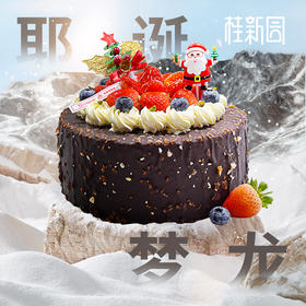 【会员专享价】【耶诞梦龙】 圣诞节派对主题蛋糕—纯乳脂与牛奶奶油混合，巧克力梦龙，细腻香甜