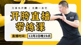 陆老师直播开胯带练