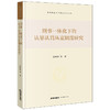 刑事一体化下的认罪认罚从宽制度研究 石经海等著 法律出版社 商品缩略图0