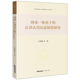 刑事一体化下的认罪认罚从宽制度研究 石经海等著 法律出版社