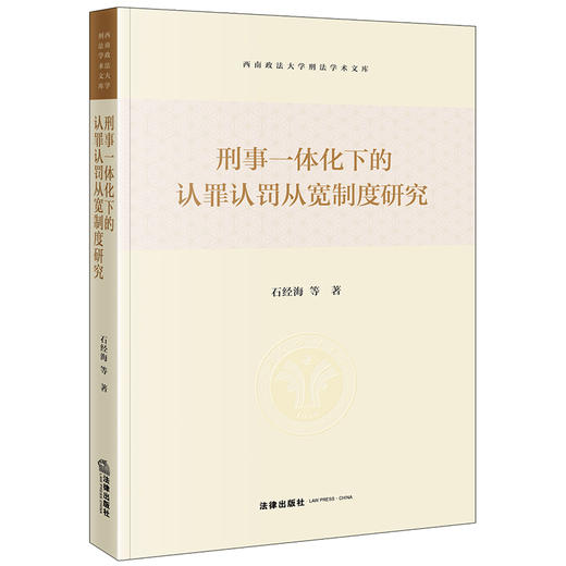 刑事一体化下的认罪认罚从宽制度研究 石经海等著 法律出版社 商品图0