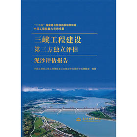 中国工程院重大咨询项目 三峡工程建设第三方独立评估泥沙评估报告