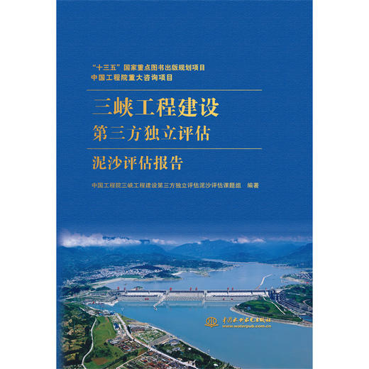 中国工程院重大咨询项目 三峡工程建设第三方独立评估泥沙评估报告 商品图0