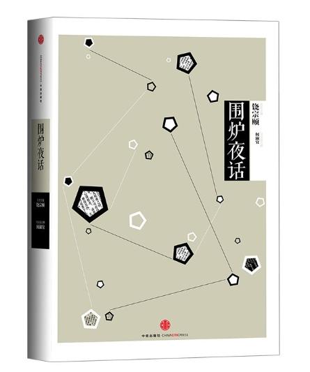 中信国学大典：围炉夜话（哲学宗教） 商品图0