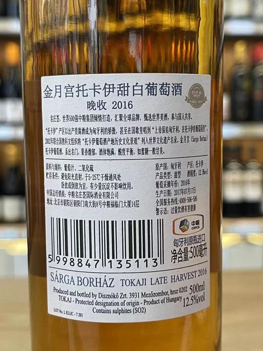 金月宫拖卡伊甜白葡萄酒 晚收2016 商品图2