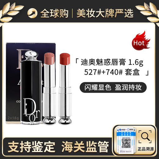 心选丨2023款Dior迪奥魅惑黑管漆光口红唇膏#740+#527 （1.6g+1.6g）口红套盒 效期新鲜【前海保税仓】 商品图0