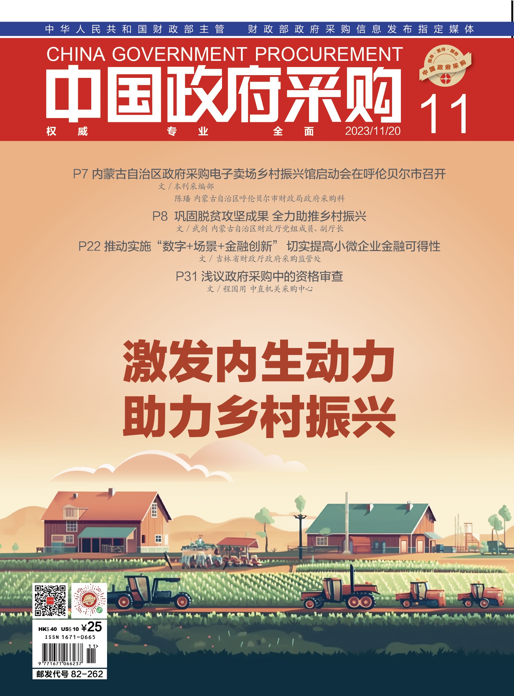 中国政府采购（2023年第11期）