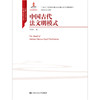 中国古代法文明模式（中国特色社会主义法学理论体系丛书）/ 马小红 商品缩略图1