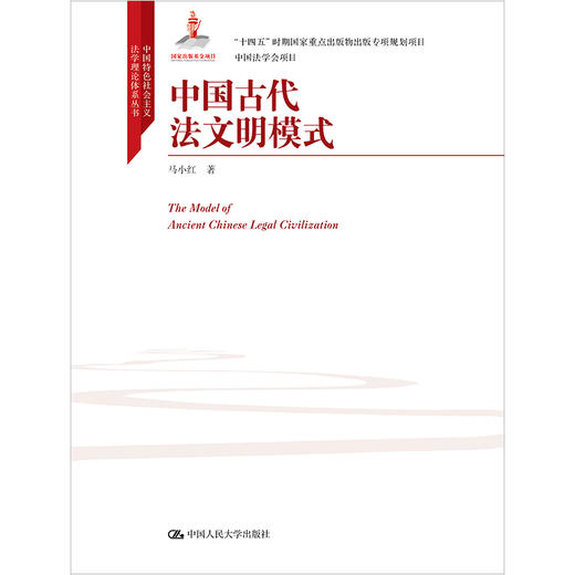 中国古代法文明模式（中国特色社会主义法学理论体系丛书）/ 马小红 商品图1