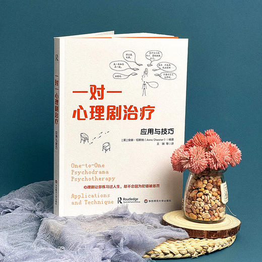 一对一心理剧治疗 应用与技巧 团体心理咨询 安娜·切斯纳 商品图3