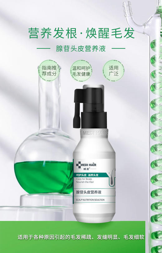 【春季焕新】域发腺苷头皮营养液（升级版）120ml  辅助生发 营养毛囊 商品图0