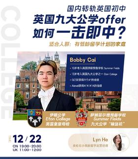 【12.22低龄留学】国内转轨英国初中，英国九大公学offer如何一击即中