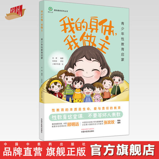 我的身体，我做主：青少年性教育启蒙 白璐 编著 中国中医药出版社 爱的教育系列丛书 商品图0
