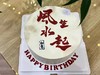 风生水起-生日蛋糕 商品缩略图0