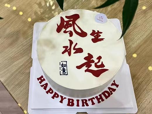 风生水起-生日蛋糕 商品图0