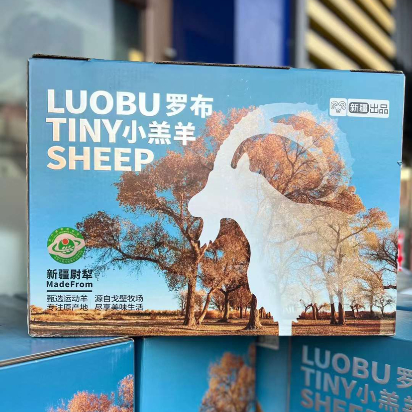 新疆尉犁罗布小羔羊年货大礼包羊肉羊排羊腿肉家庭装礼盒装顺丰包邮