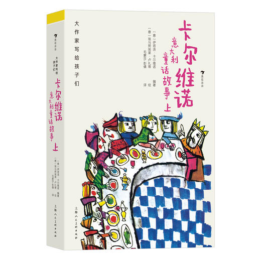 大作家写给孩子们：卡尔维诺意大利童话故事（上下） 商品图1