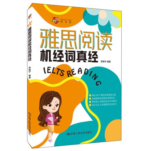 雅思阅读机经词真经 / 李娅宁 商品图0