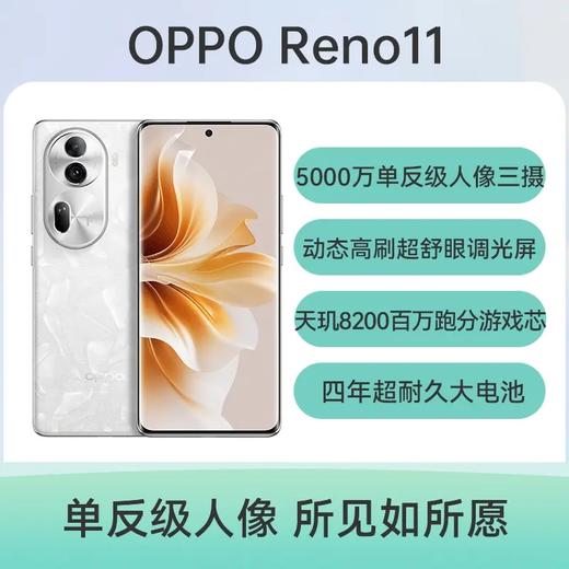 OPPO Reno11 全网通5G版 曜石黑 12GB+256GB 商品图0