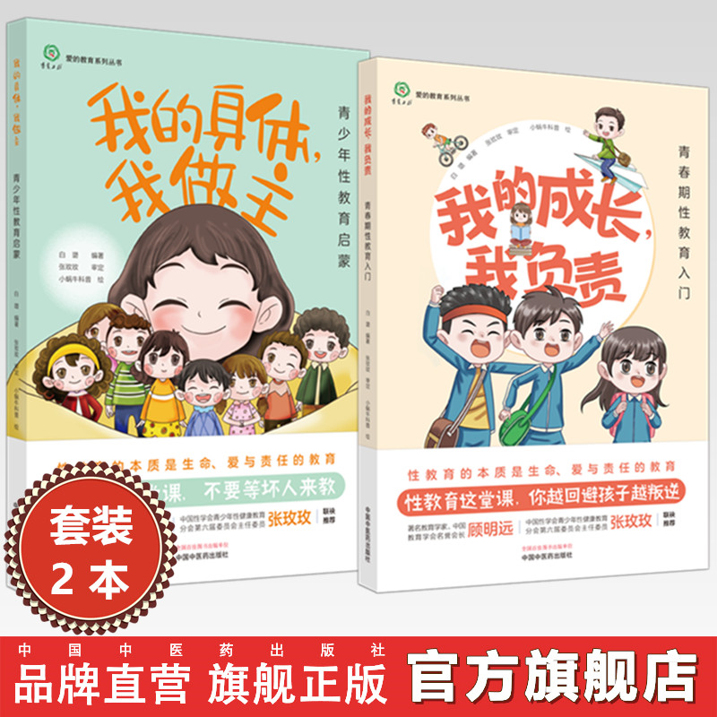 【全2册】我的身体 我做主：青少年性教育启蒙+我的成长 我负责：青春期性教育入门 白璐 编著 中国中医药出版社 爱的教育系列丛书