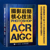 摄影后期核心技法 Photoshop+ACR+AIGC 摄影书籍摄影后期ps教程书AI修图照片调色影调曝光 商品缩略图0