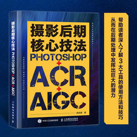 摄影后期核心技法 Photoshop+ACR+AIGC 摄影书籍摄影后期ps教程书AI修图照片调色影调曝光