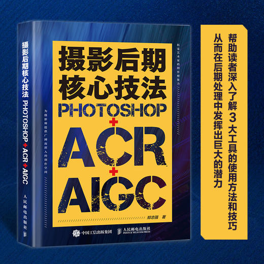 摄影后期核心技法 Photoshop+ACR+AIGC 摄影书籍摄影后期ps教程书AI修图照片调色影调曝光 商品图0