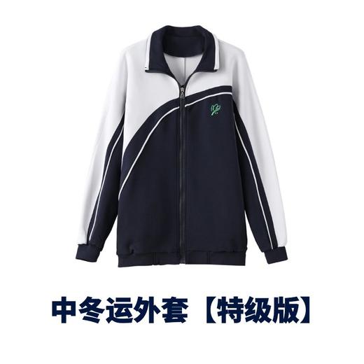 【中学生冬装】特级版  深圳教育局 高品质新疆棉 中学男女生冬季运动服 冲锋衣 商品图1