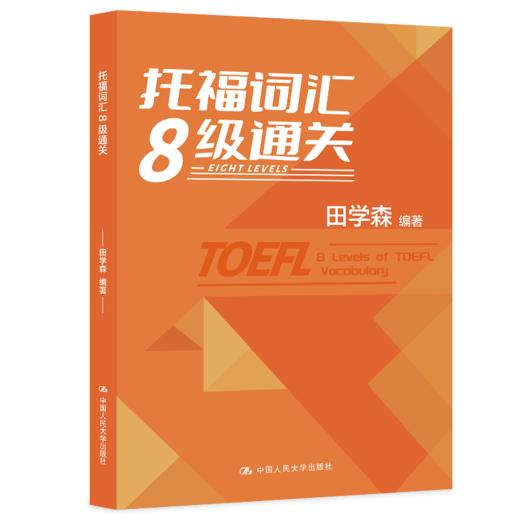 托福词汇8级通关 /田学森 商品图0