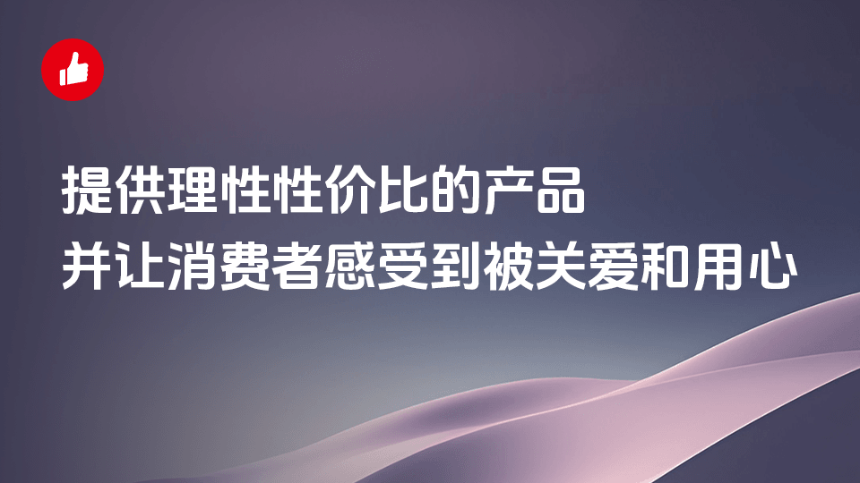 让消费者感受到被关爱和用心