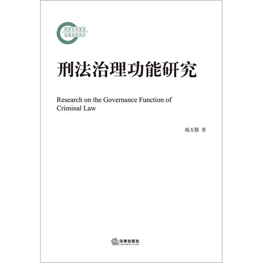 刑法治理功能研究  姚万勤著  法律出版社 商品图1