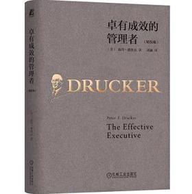 卓有成效的管理者 精装版
