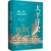 太平洋史：殖民、独立与美丽水世界 商品缩略图0