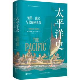 太平洋史：殖民、独立与美丽水世界