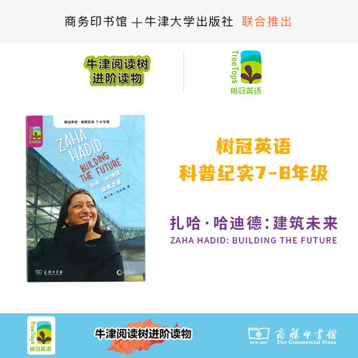 扎哈·哈迪德：建筑未来（树冠英语·科普纪实7-8年级） 商品图0