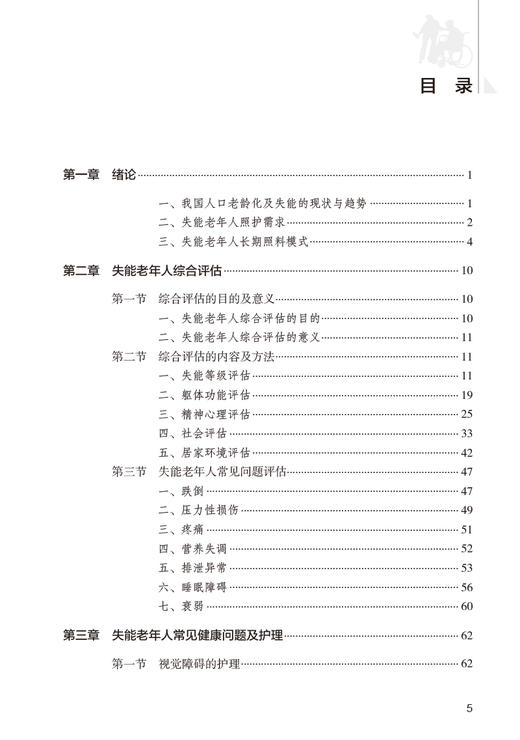 失能老年人照护手册 常红 丁卫华 附临床操作视频 照护失能老年人专业知识技能 常见问题解析照护策略9787117354837人民卫生出版社 商品图2
