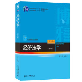 经济法学（第八版） 张守文 主编 北京大学出版社