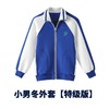 【小学冬装】特级版  深圳教育局 高品质新疆棉 小学男女生冬季运动服 冲锋衣 商品缩略图1