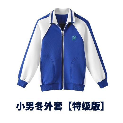 【小学冬装】特级版  深圳教育局 高品质新疆棉 小学男女生冬季运动服 冲锋衣 商品图1