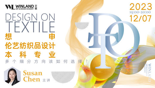 【12.7文蓝艺术】想申伦艺纺织品设计本科专业，多个细分方向该如何选择？ 商品图0