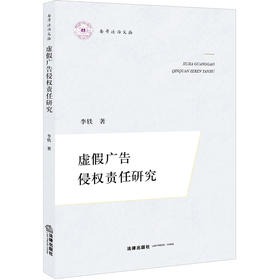 虚假广告侵权责任研究 李轶著 法律出版社