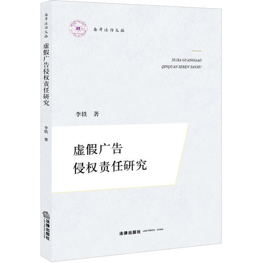 虚假广告侵权责任研究 李轶著 法律出版社 商品图0