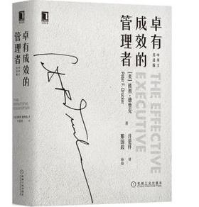 卓有成效的管理者（中英文双语版）