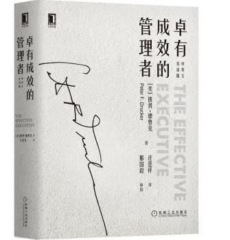 卓有成效的管理者（中英文双语版） 商品图0