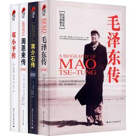 人物传记(权威精装版)(全4册)