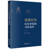 法官行为、信息资源和司法效率 彭春著 法律出版社 商品缩略图0