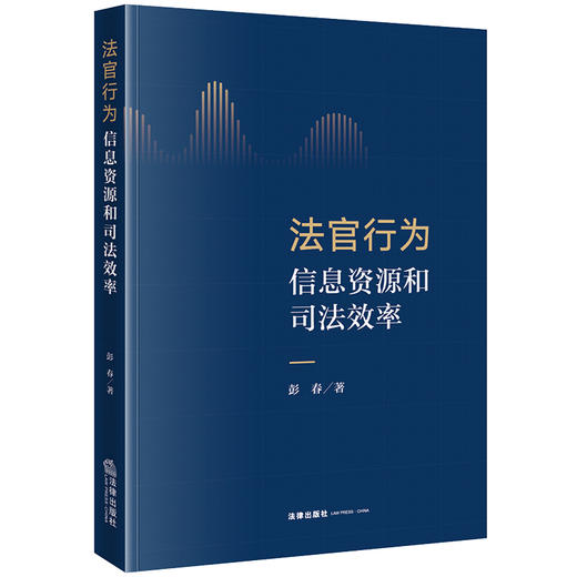 法官行为、信息资源和司法效率 彭春著 法律出版社 商品图0